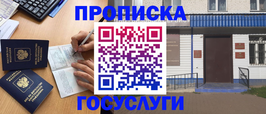 купить прописку в Белоозёрском