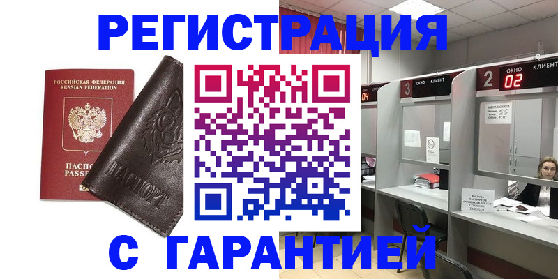 временная регистрация купить в Белоозёрском